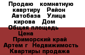 Продаю 1 комнатную кавртиру › Район ­ Автобаза › Улица ­ кирова › Дом ­ 0 › Общая площадь ­ 34 › Цена ­ 1 700 000 - Приморский край, Артем г. Недвижимость » Квартиры продажа   